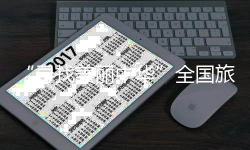“寻找美丽中华”全国旅游城市定向系列赛(湖南桃江站)启幕