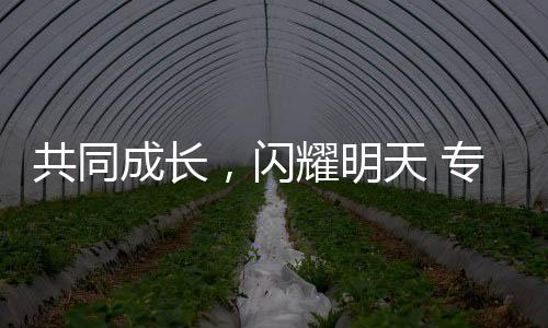 共同成长,闪耀明天 专访江原道冬青奥会组委会执行主席崔钟球