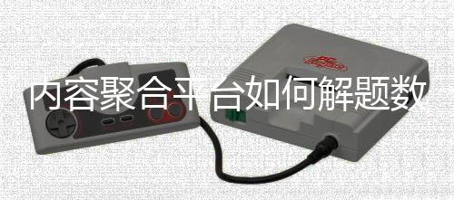 内容聚合平台如何解题数智新浪潮？ 体育大咖探新业态