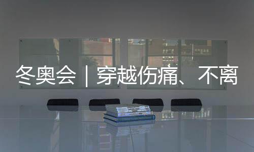 冬奥会|穿越伤痛、不离不弃,“雪橇姐妹”写下中国纪录