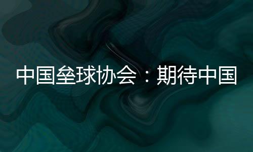 中国垒球协会:期待中国队在女垒亚洲杯打出高水平比赛