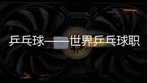 乒乓球——世界乒乓球职业大联盟(WTT)重庆冠军赛:冠军合影