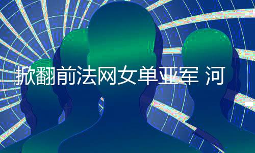 掀翻前法网女单亚军 河南姑娘白卓璇拿下澳网正赛首胜