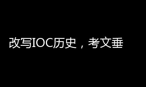 改写IOC历史,考文垂当选第十任国际奥委会主席