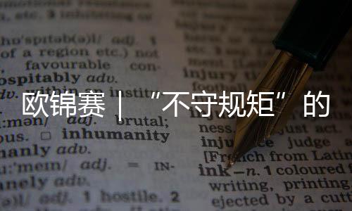 欧锦赛|“不守规矩”的亚马尔——欧锦赛难忘时刻