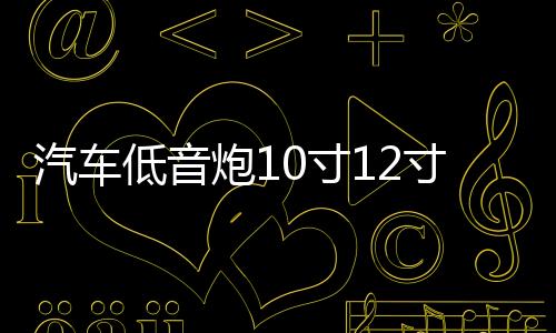 汽车低音炮10寸12寸重低音车载有源空箱木箱体试音箱功放板可家用