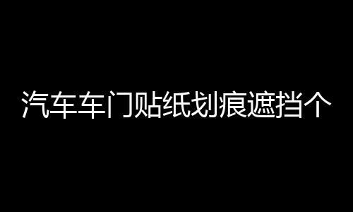 汽车车门贴纸划痕遮挡个性创意装饰贴防水可爱情侣贴花