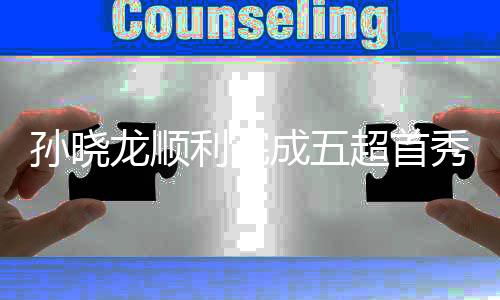 孙晓龙顺利完成五超首秀,成为北京最年轻五超裁判员