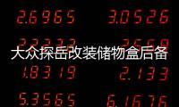大众探岳改装储物盒后备箱储物格备胎置物箱尾箱内饰装饰专用配件
