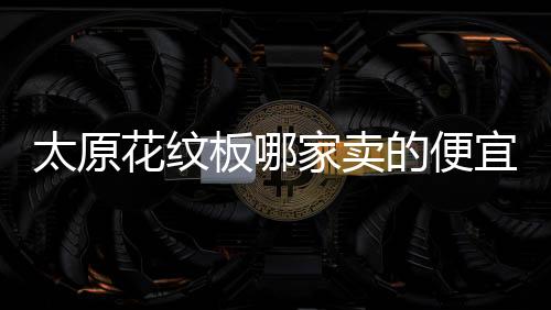 多国对霍尔木兹海峡护航反应冷淡 特朗普指责盟友不积极