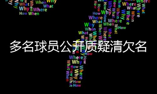 多名球员公开质疑清欠名单,中国足协再次面临信任危机