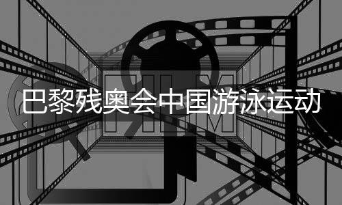 巴黎残奥会中国游泳运动员备战状态如何?记者探访
