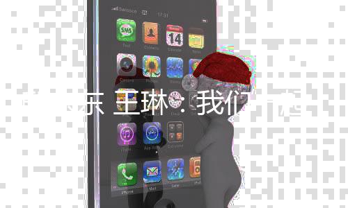 邸东东 王琳:我们一起跳过黑暗束缚 跃向梦想彼岸