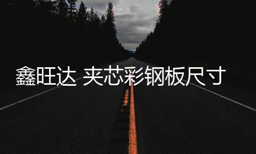90门窗附框生产厂家