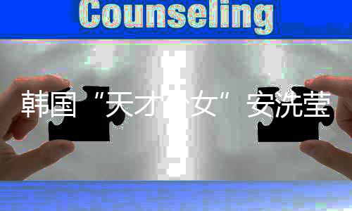 韩国“天才少女”安洗莹:希望通过汤尤杯找回自我