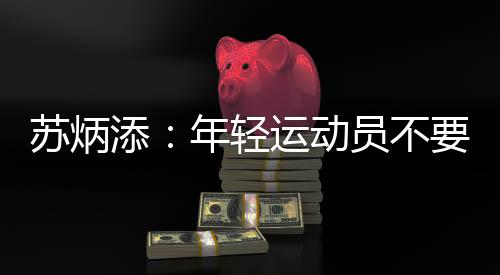 苏炳添:年轻运动员不要怀疑自己 期冀明年全运会继续奔跑