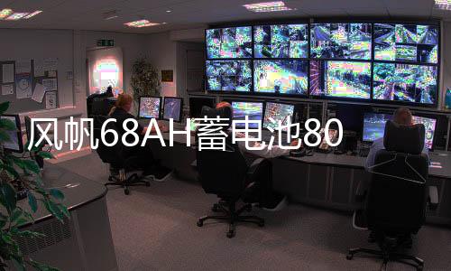 风帆68AH蓄电池80D26L马自达6奔腾B50索纳塔凯美瑞汉兰达汽车电瓶