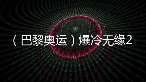 (巴黎奥运)爆冷无缘200米蛙泳决赛,覃海洋坦言心态出问题
