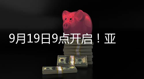 9月19日9点开启!亚运会火炬传递衢州站亮点抢先看