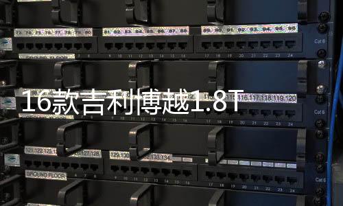 16款吉利博越1.8T新帝豪瓦尔塔56318/63AH蓄电池江铃全顺汽车电瓶