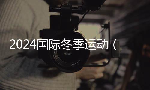 2024国际冬季运动(北京)博览会10月举办